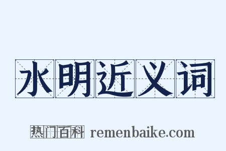 水明近义词是什么意思的图片